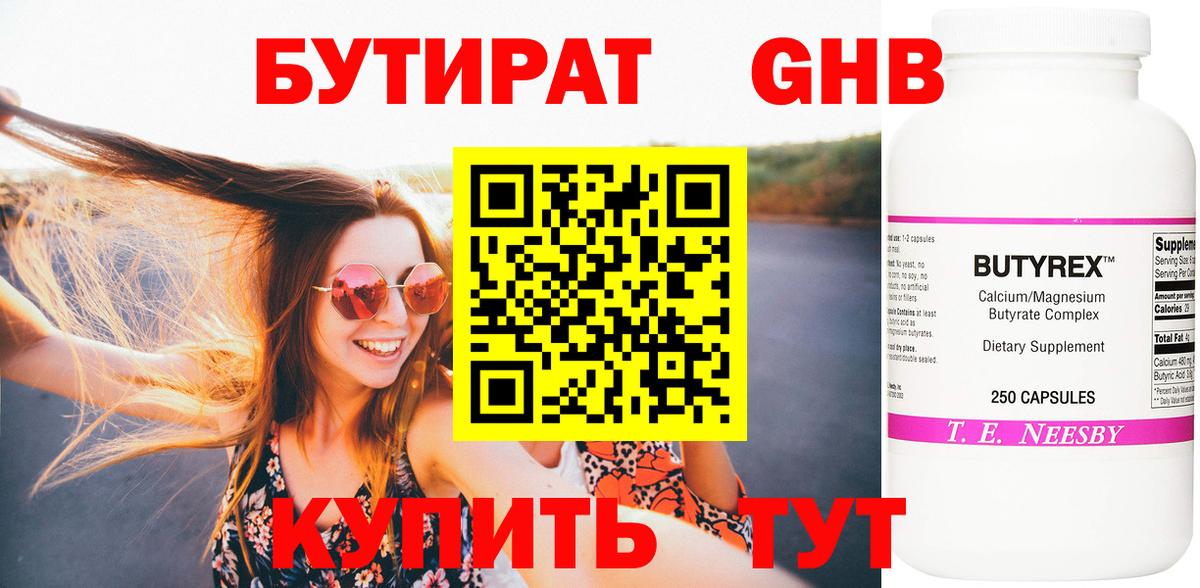 Бутират  Бутират 1.4BDO  Вход с VPN  Елабуга 